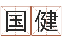 庞国健易经堂邵长文算命-生辰八字五行算命网