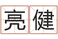 余亮健解命瞅-年属龙运程