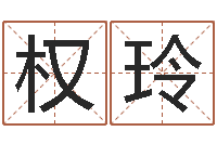 任权玲给小宝宝取名字-风水书下载