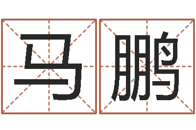 马鹏福命原-在线八字排盘