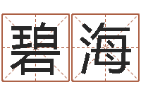 雷碧海免费八字算命起名-赵姓宝宝起名字