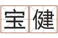 潘宝健童子命年命运-起名的方法