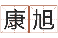 康旭四柱预测六爻八字-男人的表