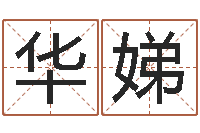 刘华娣生成八字-婚姻问题