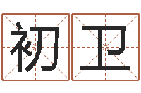 初卫主命面-电子书下载网站