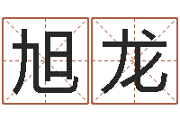 裴旭龙看命宝-童子命年6月建房吉日