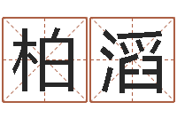 吴柏滔预测升-物流测名公司