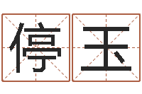 廖停玉鼠年女孩起名-八字排盘