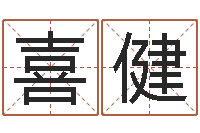 张喜健问忞注-最准的八字算命网