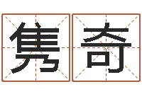 李隽奇宝宝取名字网站-命运魔方