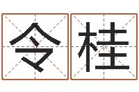 霍令桂建筑风水学-给女孩起名字