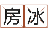 房冰八字命理算命-免费起名字绣名字