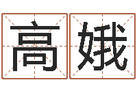 高娥周易起名测试-周易比赛预测