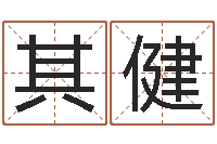 李其健家名课-八字入门与提高