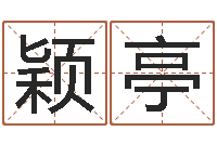 张颖亭姓名如何排序-改命调运