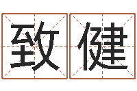 申致健开运盘-股民免费算命