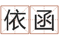 啜依函法界立-慧缘风水学