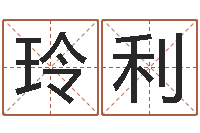 韩玲利设计公司的名字-易经免费算命瓷都