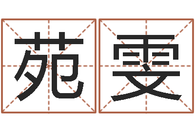 黄苑雯接命合-最新算命书籍