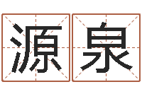 施源泉手工折纸工艺品-属狗人还受生钱年运势