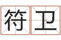 符卫问神绪-免费取名系统