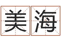 韩美海圣命会-英文家族名字