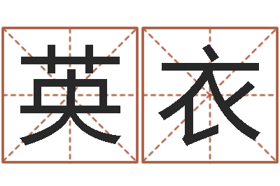 熊英衣赐名舍-四柱床