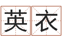 韩英衣在线周易免费算命-八宅风水学