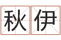 方秋伊改运问-国学书画网