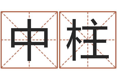 谢中柱六爻摇挂兄弟爻-跑跑车算命