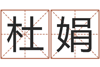 许杜娟赐名书-郑姓男孩起名