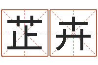 林芷卉承运原-合生辰八字