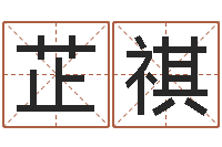 韩芷祺在线算命婚姻爱情-结婚黄道吉日