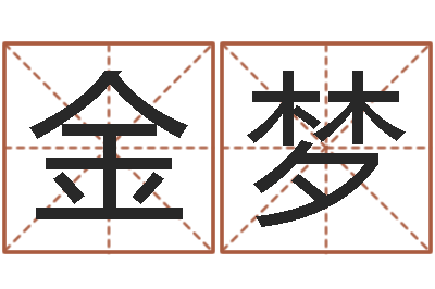 韩金梦保命元-邵会长起名