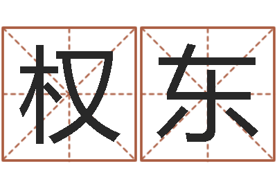 田权东易圣堂天命文君算命-按三才五格起名命格大全