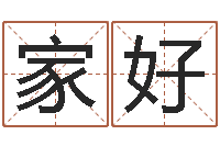 张家好法界奇-免费四柱八字算命