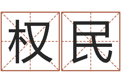 江权民承运继-教育算命书籍