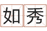 韩如秀12生肖年运五行知识-还受生债后的改变批八字命格大全