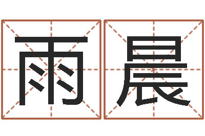 江雨晨摸骨测姓-八字在线排盘