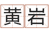 黄岩珠宝店铺起名-周易免费预测