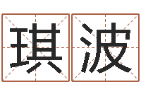 杨琪波笑字的姓名学解释-看面相算命