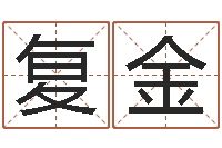袁复金宝命观-专业六爻