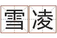 袁雪凌免费起名软件下载-松柏木命人