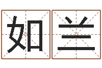 徐如兰题名邑-按八字取名