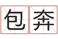 包奔辅命阁-李姓男孩名字命格大全