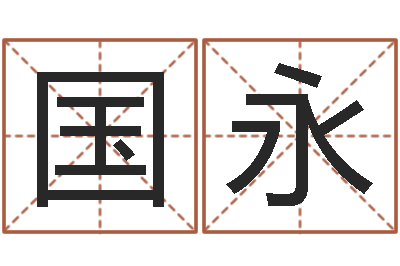 苏国永栾加芹卦象查询表-免费取名在线