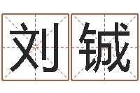 刘铖昆明算命名字测试评分-婴儿脸上起疙瘩