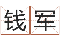 钱军提运偶-八字宝宝起名命格大全