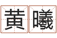 黄曦高命研-免费生辰算命