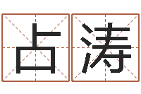 黄占涛猪宝宝取名字姓陈-李顺祥网站